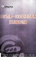 云浮市第一次全国经济普查分析报告选编