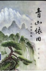 青山依旧 小说自选集