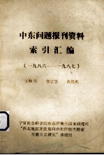 中东问题报刊资料 索引汇编（1986-1978）