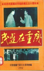 民盟在重庆 纪念民盟重庆市组织建立五十周年