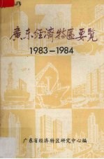 广东经济特区要览 1983-1984