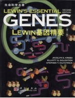 Lewin基因精要 第2版