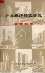 广东经济特区要览 1981