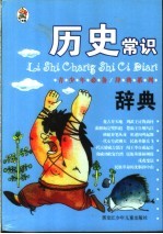 青少年必备辞典 历史常识辞典