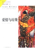 爱情与垃圾