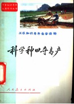 科学种田夺高产
