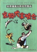 宠物犬拿破仑