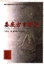娄底方言研究