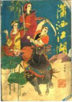 潇洒江湖 下