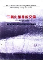 二氧化硫排放交易 中国的可行性