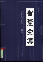 智囊全集 第4卷