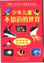 少年儿童不知道的世界 8