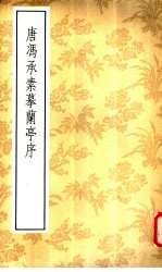 唐冯承素摹兰亭序