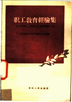 职工教育经验集 第1册