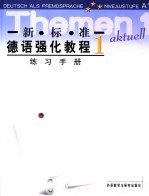 新标准德语强化教程 练习手册 1