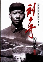 刘少奇的故事之三