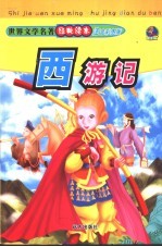 世界文学名著经典读本 西游记