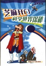 芝麻开门:科学世界探秘