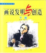 画说发明与创造 下篇