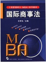 国际商事法 第3版