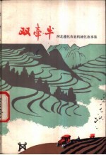 双牵牛 河北遵化农业机械化故事集