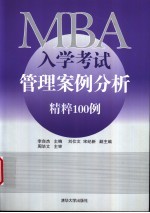 MBA入学考试管理案例分析精粹100例