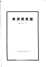 国民经济学
