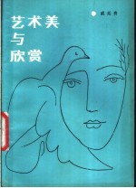 艺术美与欣赏