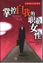 掌控自我的职业女性