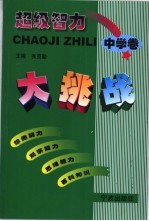 超级智力大挑战 中学卷