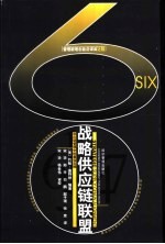 战略供应链联盟 供应链管理中的最佳实践