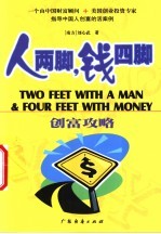 人两脚,钱四脚 创富攻略