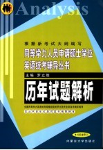 同等学力人员申请硕士学位英语统考辅导丛书 历年试题解析