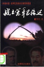 战云笼罩巴格达 《环球时报》驻伊拉克特约记者现场报道