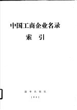 中国工商企业名录索引 厂名索引