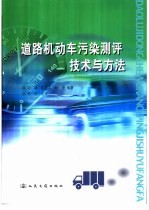 道路机动车污染测评技术与方法