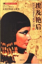 埃及艳后 克娄巴特拉七世传