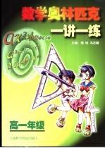 数学奥林匹克一讲一练 高一年级