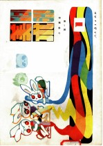 小学课本 试用本 美术 第1册