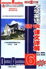 大学英语精读课文详解 6