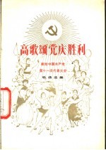 高歌颂党庆胜利 献给中国共产党第十一次代表大会歌曲选集