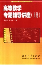 高等数学专题辅导讲座 上