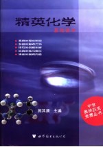 精英化学 基础读本