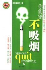 你能够不吸烟 一位控烟活动家恳谈拒烟和助人戒烟