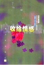 收拾情感-散文卷