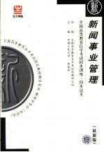 全国高等教育自学考试同步训练·同步过关 新闻事业管理