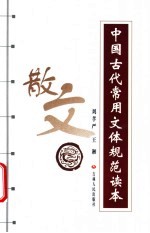 中国古代常用文体规范读本 散文