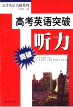 高考英语突破 听力
