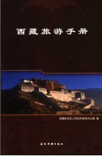 西藏旅游手册