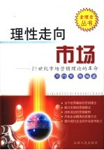 理性走向市场 21世纪市场营销理论的革命
